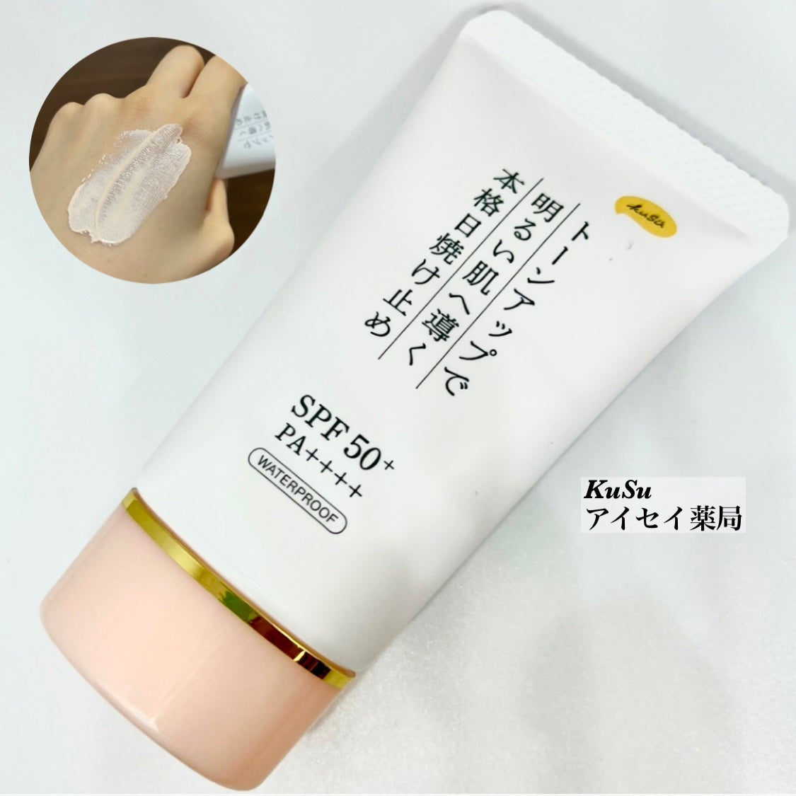 日焼け止めクリームPP Pro トーンアップベース/KuSu/化粧下地を使ったクチコミ(1枚目)