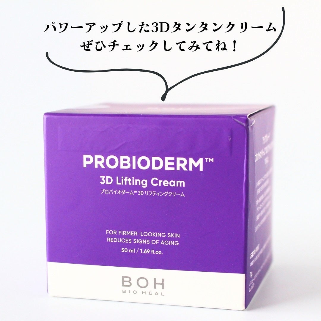 バイオヒールボ プロバイオダーム 3Dリフティングクリーム/BIOHEAL BOH/フェイスクリームを使ったクチコミ(6枚目)