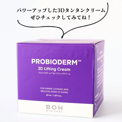 バイオヒールボ プロバイオダーム 3Dリフティングクリーム/BIOHEAL BOH/フェイスクリームを使ったクチコミ(6枚目)