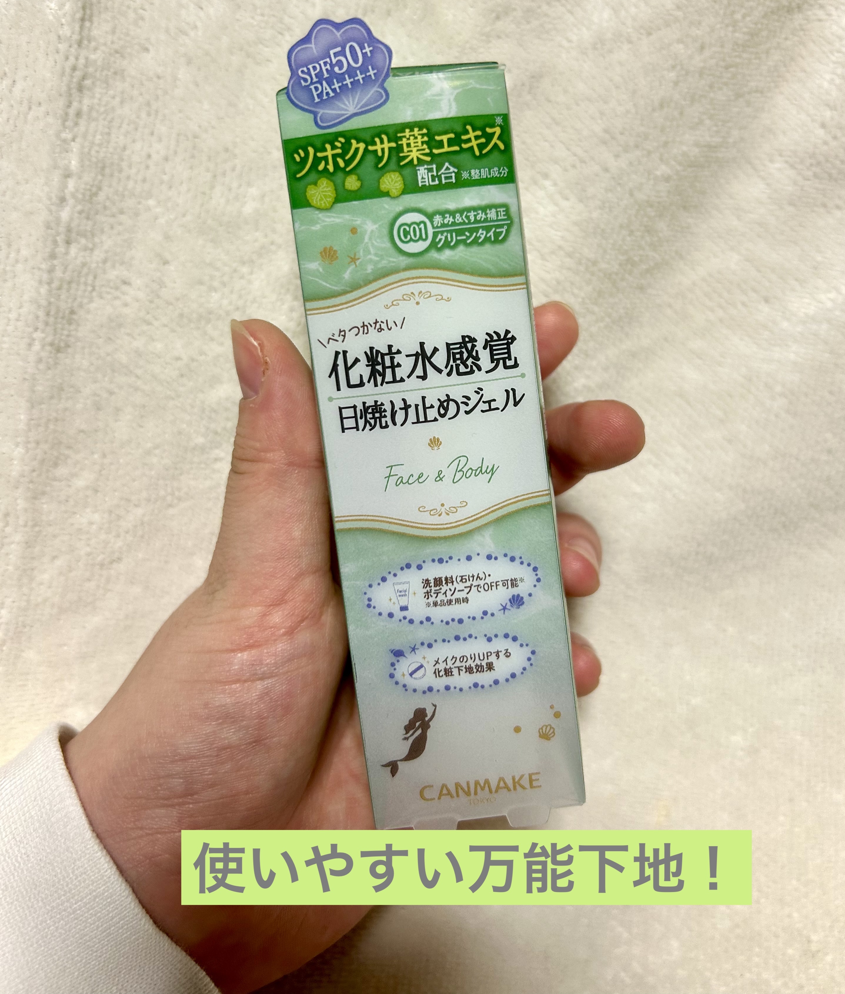 マーメイドスキンジェルUV/キャンメイク/日焼け止めジェルを使ったクチコミ（1枚目）