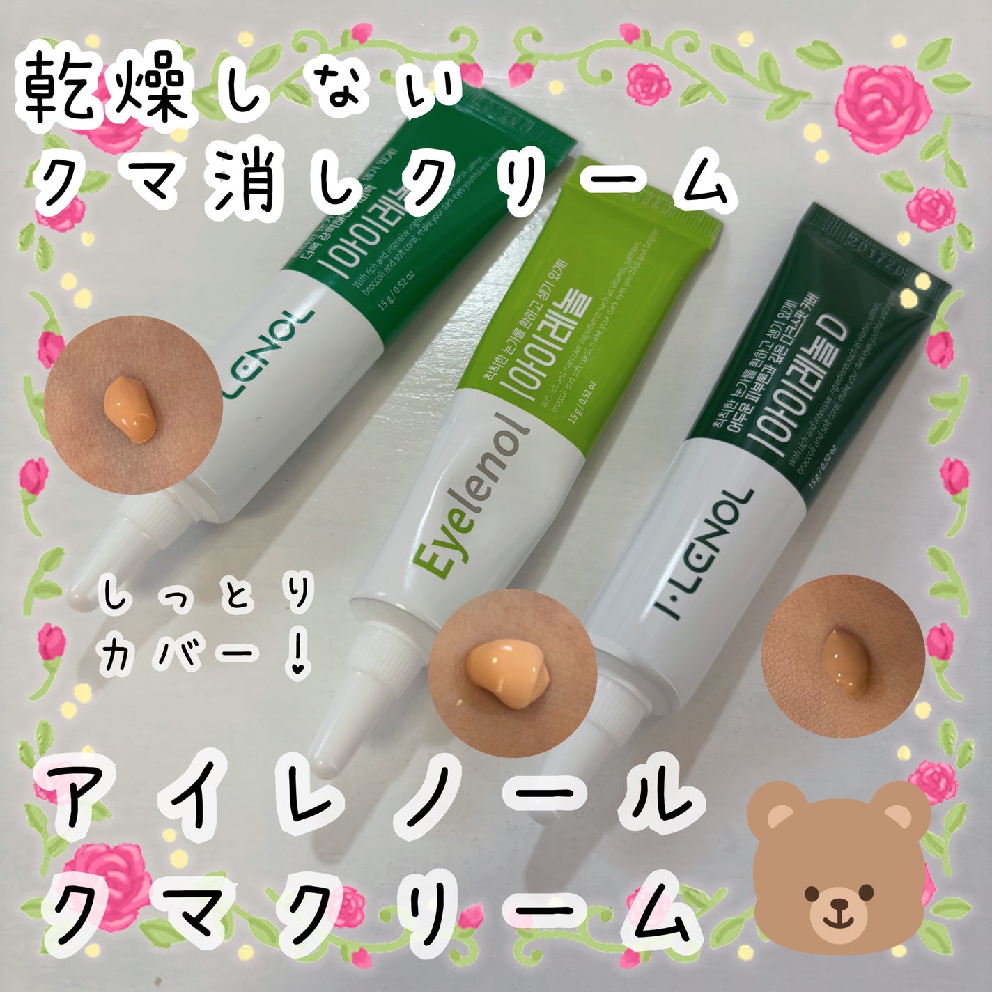 アイレノール クマクリーム/IRENOL/アイケア・アイクリームを使ったクチコミ(1枚目)