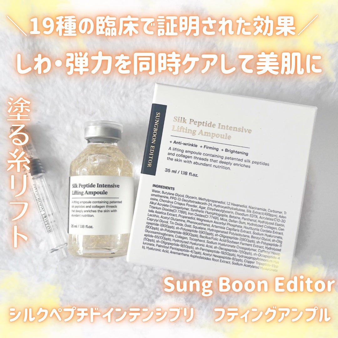 シルクペプチドインテンシブリフティングアンプル/SUNGBOON EDITOR(成分エディター)/美容液を使ったクチコミ(1枚目)