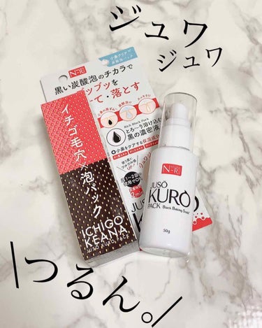 NAKUNA-RE JUSO KURO PACKのクチコミ「\毛穴の汚れが気になる方必見‼︎/
炭酸泡パックでつるつるのお肌を手に入れましょう💓

こちら.....」（1枚目）