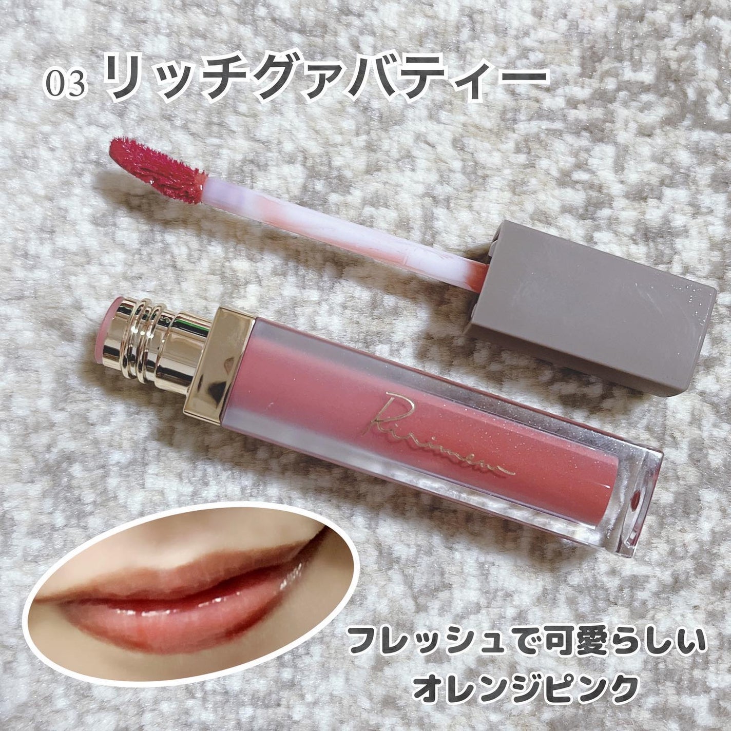 ミューテッドシアーティント/Ririmew/リップティントを使ったクチコミ(2枚目)