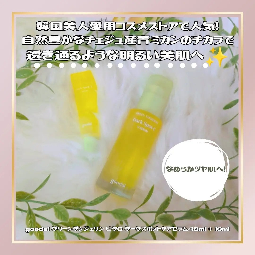 グリーンタンジェリン ビタC ダークスポットケアセラム/goodal/美容液を使ったクチコミ(1枚目)
