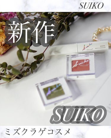 ミネラルマルチカラー/SUIKO HATSUCURE/シングルアイシャドウを使ったクチコミ（1枚目）