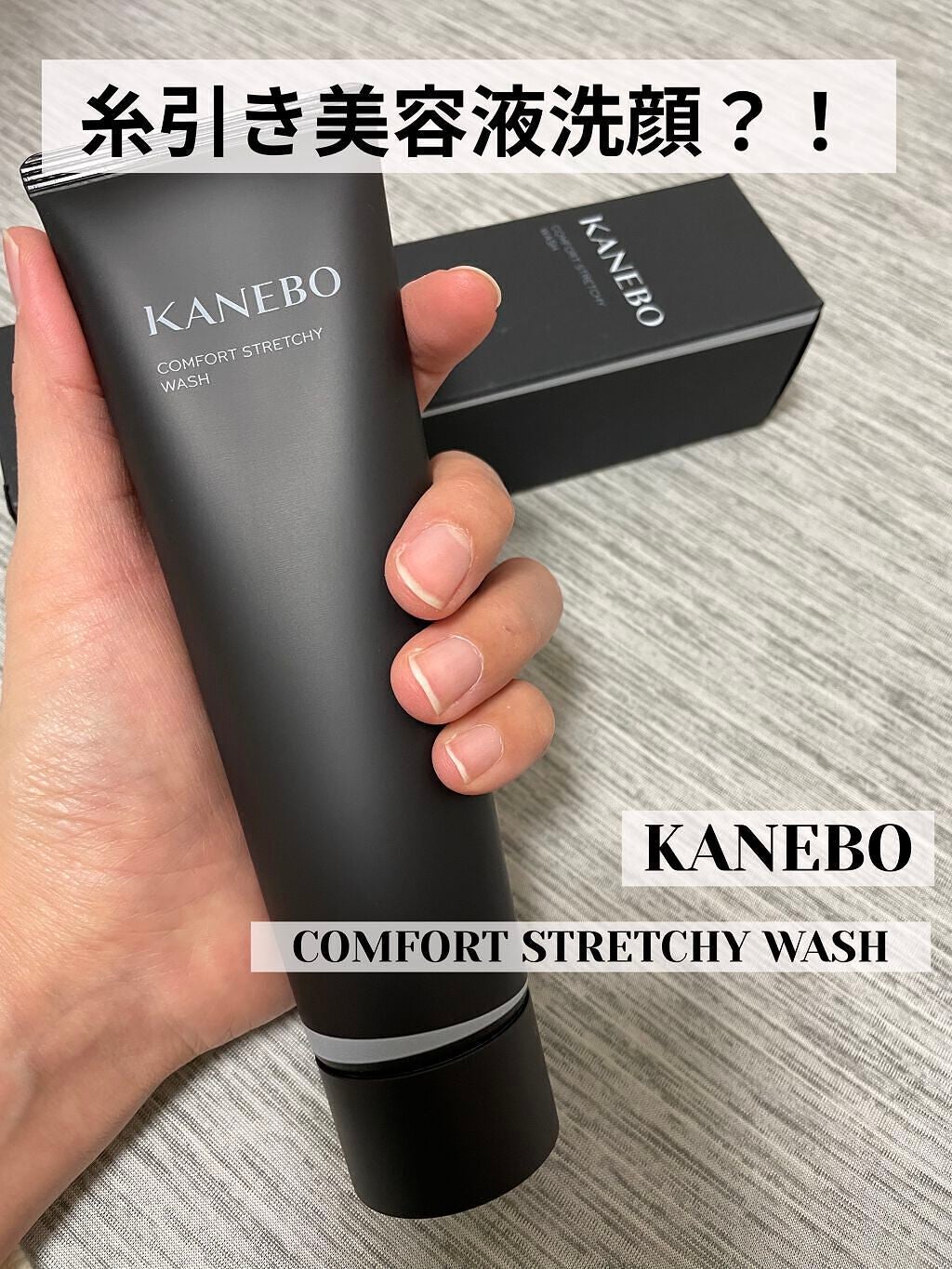 カネボウ コンフォート ストレッチィ ウォッシュ/KANEBO/洗顔フォームを使ったクチコミ(1枚目)