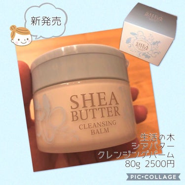 生活の木 シアバタークレンジングバームのクチコミ「生活の木から、
クレンジングバームが出ました。
新商品て書いたけど、
店頭にはちょっと前からあ.....」（1枚目）