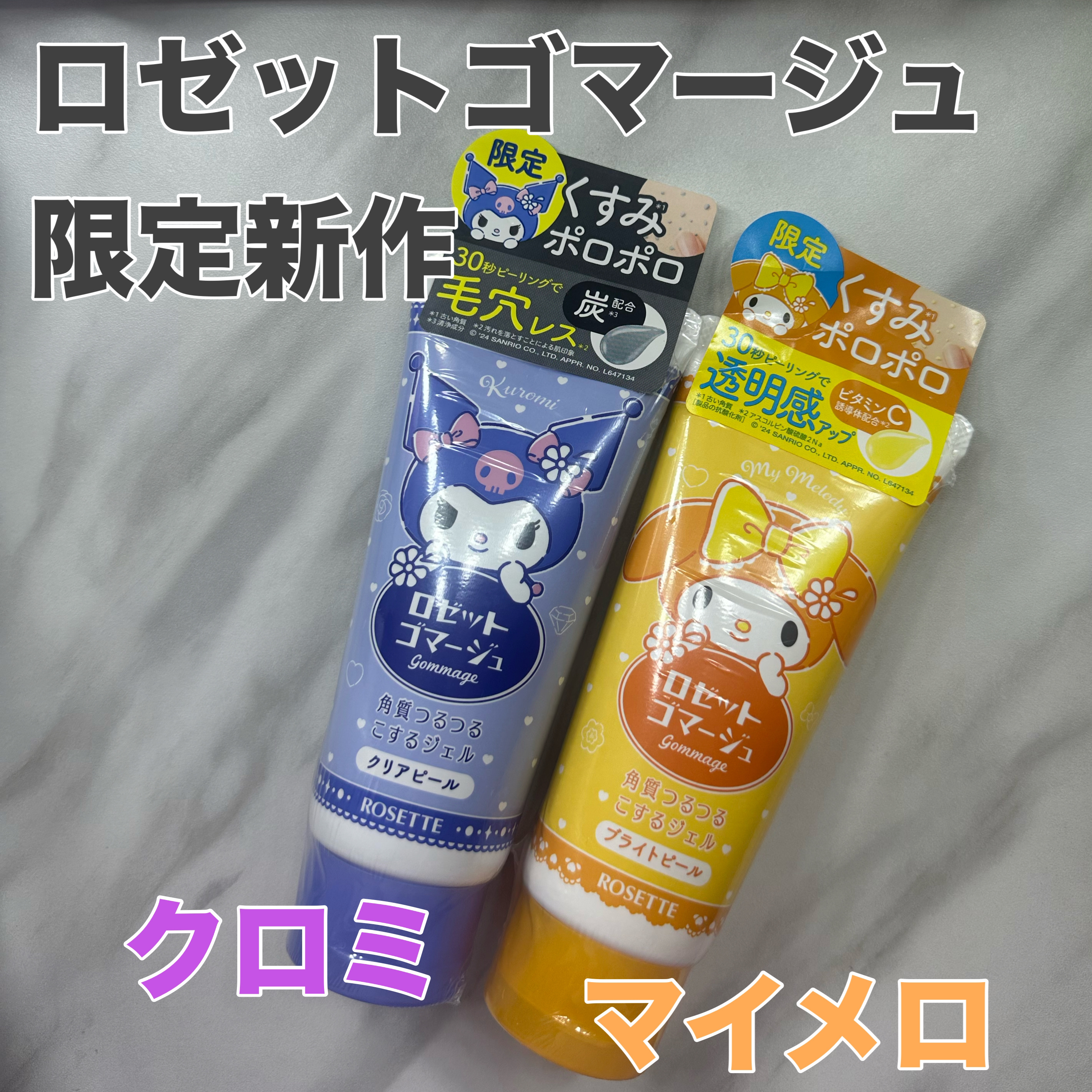 ロゼットゴマージュ クリアピール/ロゼット/スクラブ・ゴマージュを使ったクチコミ（1枚目）