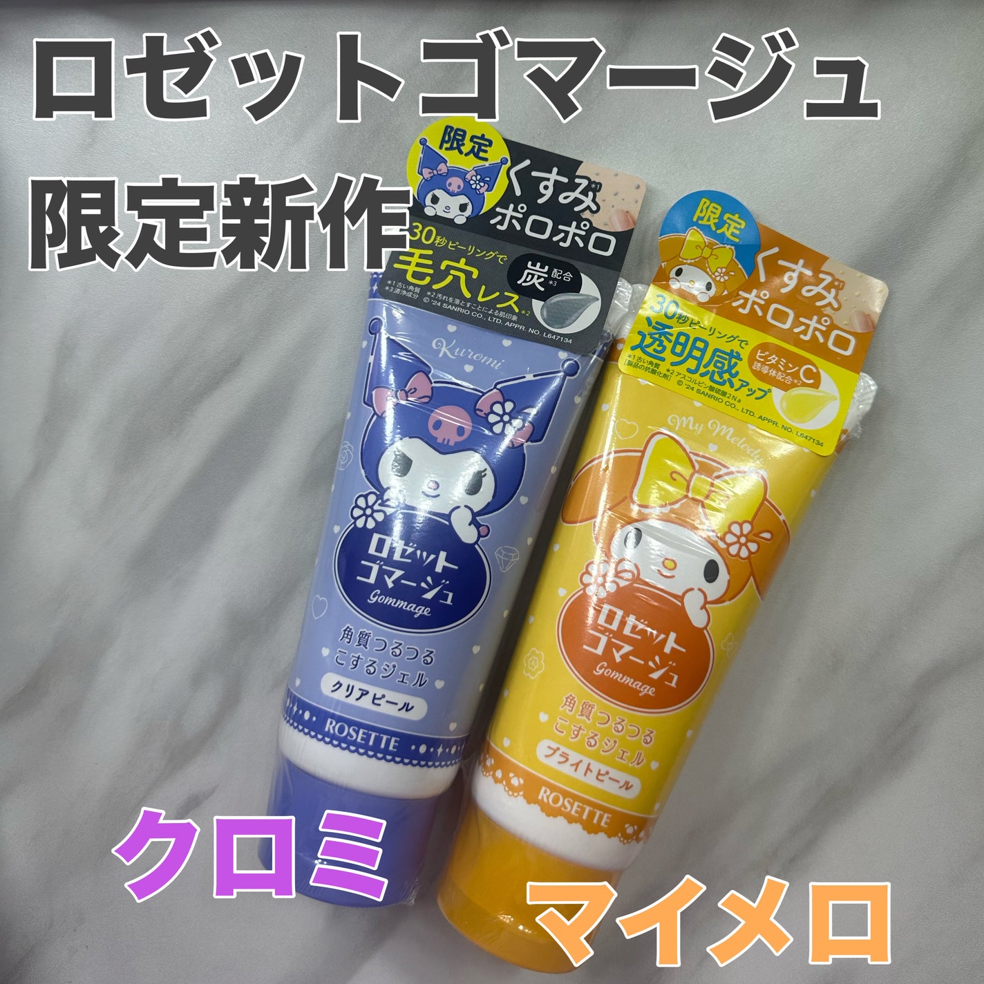 ロゼットゴマージュ クリアピール/ロゼット/スクラブ・ゴマージュを使ったクチコミ(1枚目)