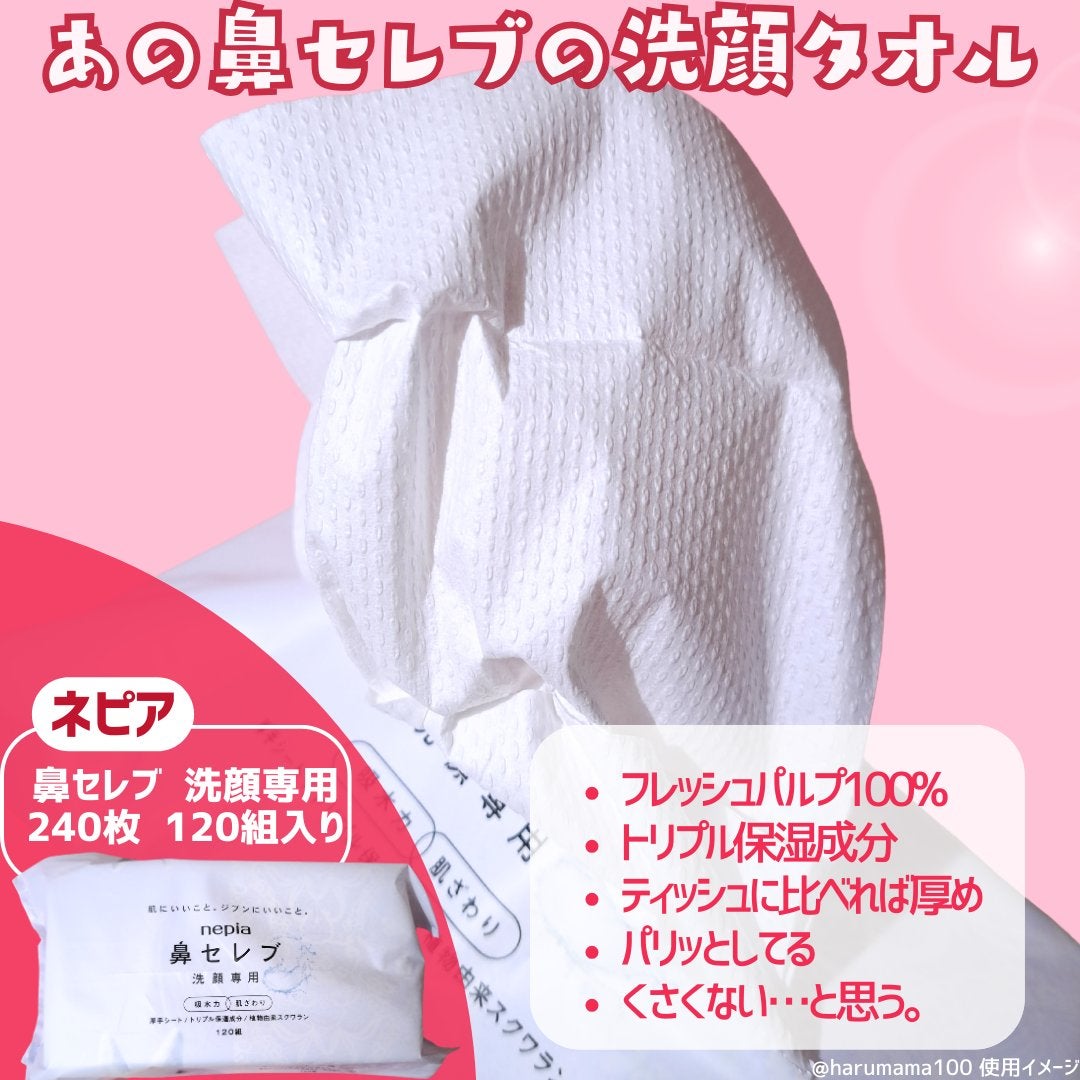 ネピア よき 鼻セレブ 洗顔専用 120組 ×2セット ネピア よき 鼻セレブ 洗顔専用 120組 ×2セット