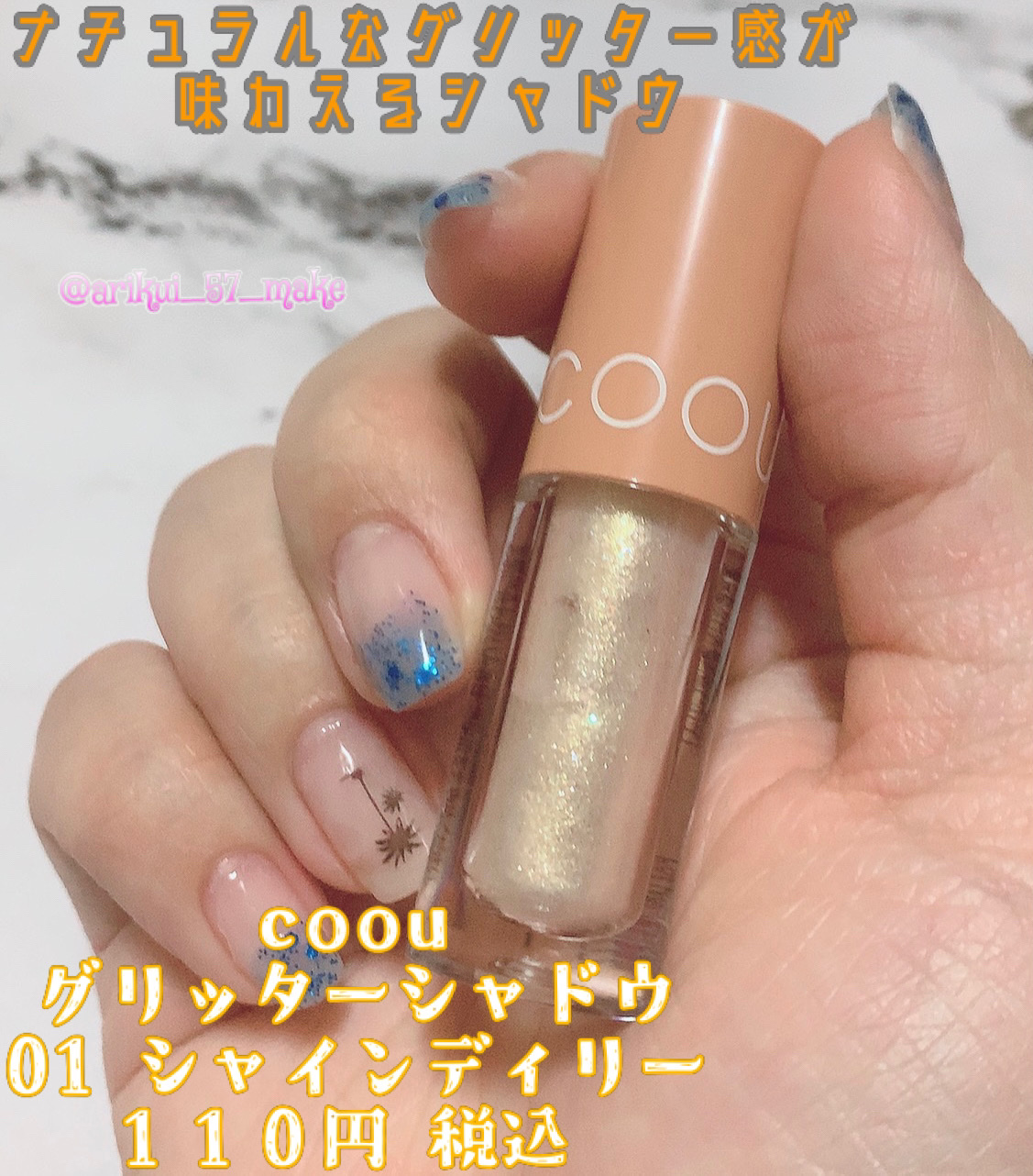 グリッターシャドウ/coou/グリッターを使ったクチコミ（1枚目）