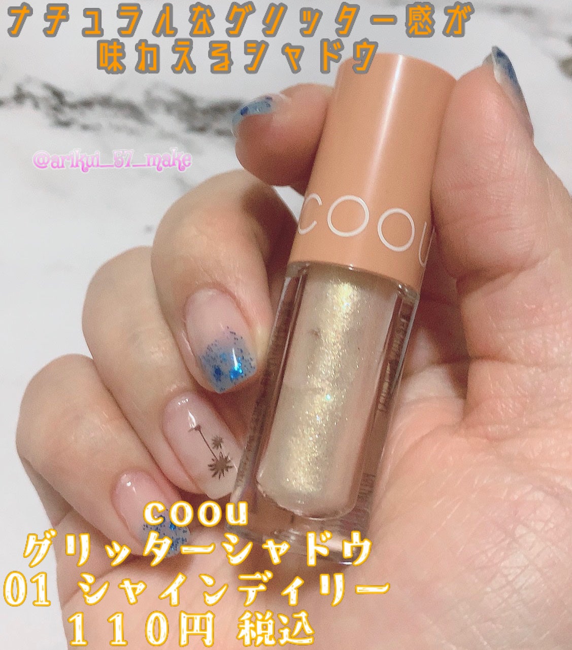 グリッターシャドウ/coou/グリッターを使ったクチコミ(1枚目)