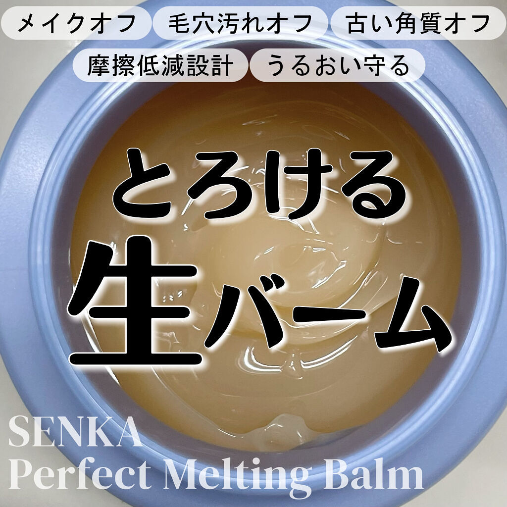 パーフェクトメルティングバーム/SENKA（専科）/クレンジングバームを使ったクチコミ（1枚目）
