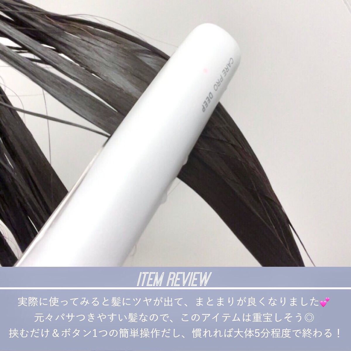 CARE PRO DEEP/CARE PRO/その他ヘアアイロンを使ったクチコミ（3枚目）