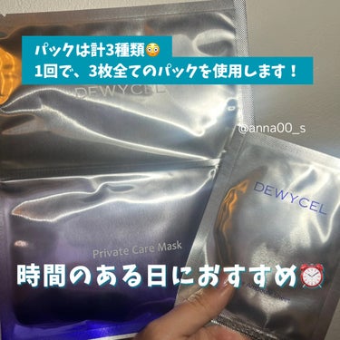 #PR

DEWYCEL（デュイセル）のフェイスパック、
「Private Care Mask （デュイセル プライベートケアマスク）」を使ってみました！

1回で7日分のケアができる、贅沢パック！
3枚のパックを順番に使います🥰

パックは顔全体を包み込む大きさ！
アゴ下までカバーする優れものです😳

自身へのご褒美におすすめです💐の画像 その2