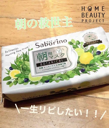 こんにちは！

今回紹介するのは、

　　サボリーノ　朝マスク　ボタニカルタイプ　　　　
　　　　　　　　　　　　　　　¥1300
私はとにかく香りが好きすぎましたw
とっても好きな香り!!!

では紹