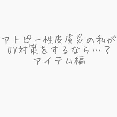 こんにちは、隠月(ゆえ)です
前回のコスメ編からだいぶ経ちましたが、今回はアイテム編です！✨✨
私が今使っているUVカットアイテムたちをご紹介します！！

画像2の左から順に…
サンバリア100 三段折