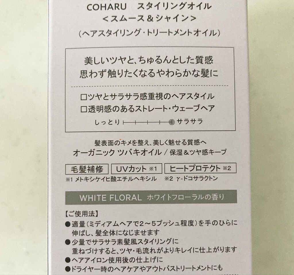 スタイリングオイル<スムース&シャイン>/COHARU/ヘアオイルを使ったクチコミ(2枚目)