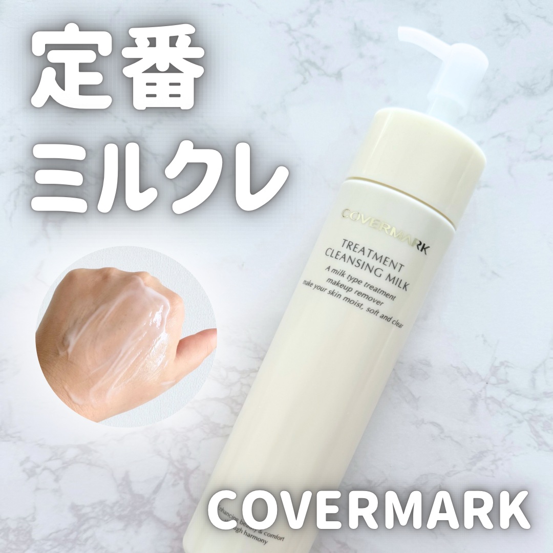 トリートメント クレンジング ミルク 200g/COVERMARK/ミルククレンジングを使ったクチコミ（1枚目）