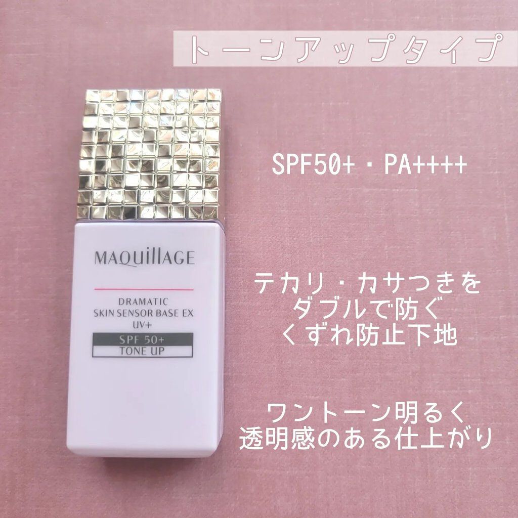 ドラマティックスキンセンサーベース EX UV+/マキアージュ/化粧下地を使ったクチコミ（3枚目）
