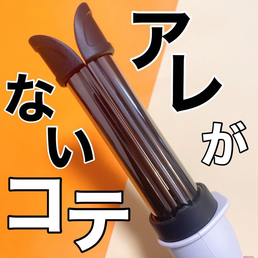 アドバンス イージー・カール32mm MHI-3255/mod's hair/カールアイロンを使ったクチコミ(1枚目)