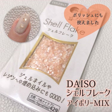 シェルフレーク/DAISO/ネイルチップ・パーツを使ったクチコミ（1枚目）