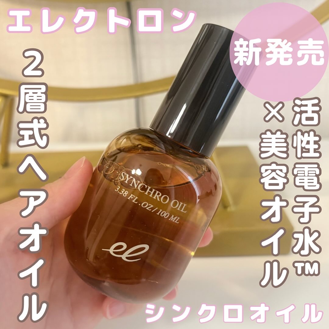 シンクロオイル/ELECTRON/ヘアオイルを使ったクチコミ（1枚目）