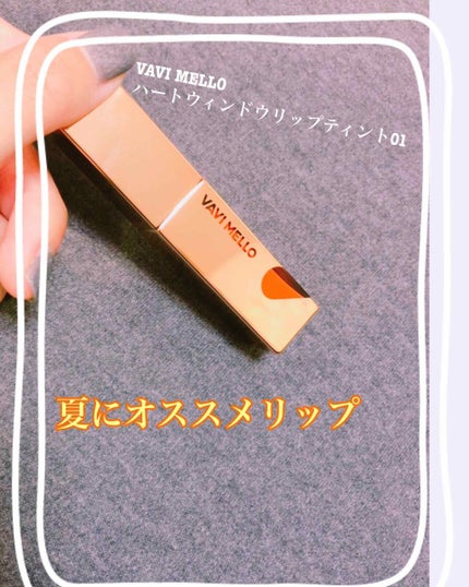 ハートウィンドウリップティントオイルタイプ/VAVI MELLO/リップグロスを使ったクチコミ(1枚目)
