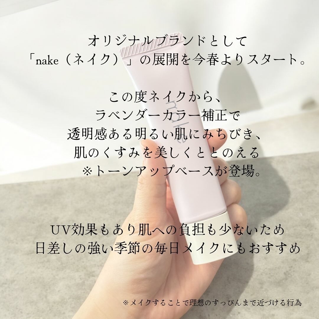 ネイク カラー チューニング ベース/nake/化粧下地を使ったクチコミ(2枚目)