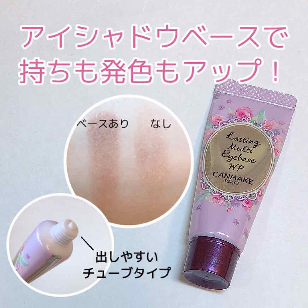 ラスティングマルチアイベース WP/キャンメイク/アイシャドウベースを使ったクチコミ（1枚目）