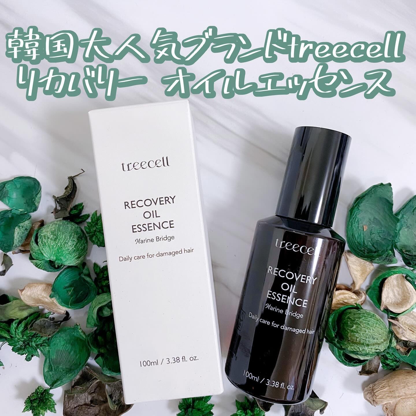 リカバリー オイルエッセンス/treecell/アウトバストリートメントを使ったクチコミ（2枚目）