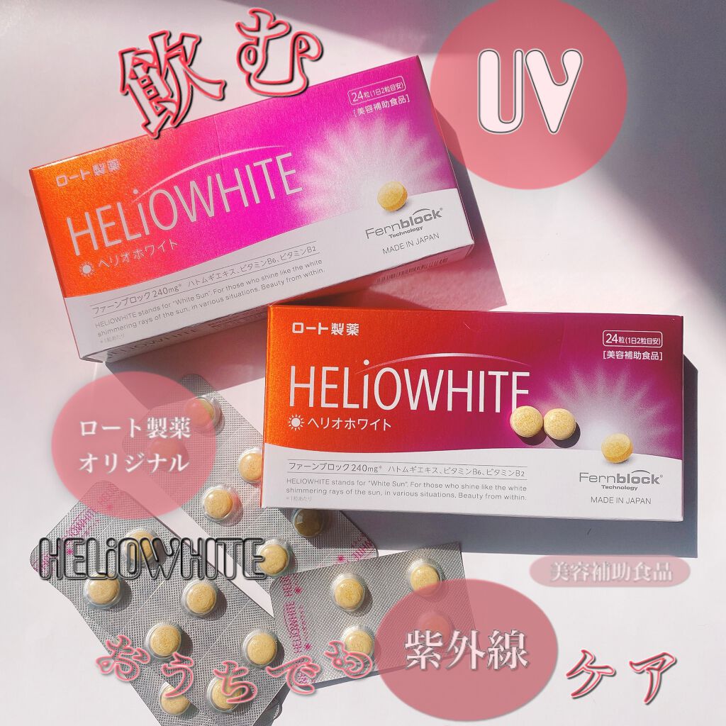 ヘリオホワイト/ロート製薬/美容サプリメントを使ったクチコミ（1枚目）