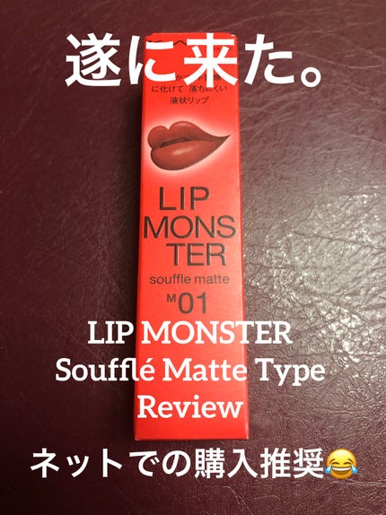 リップモンスター スフレマット/KATE/口紅を使ったクチコミ(1枚目)