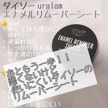 UR GLAM　ENAMEL REMOVER SHEETS/U R GLAM/除光液を使ったクチコミ（1枚目）