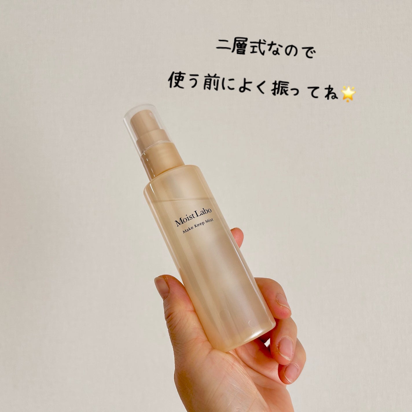 モイストラボ メイクキープミスト<ツヤタイプ>/Moist Labo/ミスト状化粧水を使ったクチコミ(2枚目)