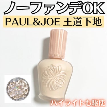 モイスチュアライジング ファンデーション プライマー/PAUL & JOE BEAUTE/化粧下地を使ったクチコミ（1枚目）