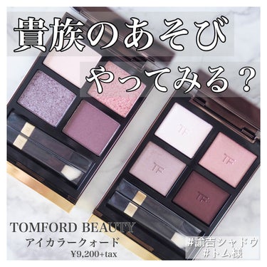 アイ カラー クォード 12 セダクティブ ローズ/TOM FORD BEAUTY/アイシャドウパレットを使ったクチコミ（1枚目）