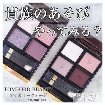 アイ カラー クォード/TOM FORD BEAUTY/アイシャドウパレットを使ったクチコミ(1枚目)