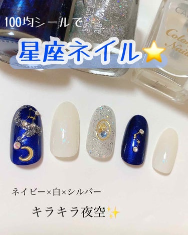 #サロンネイル,#セルフネイル,#星座ネイル,#星空ネイル,#ゆでたまネイルのネイルデザイン