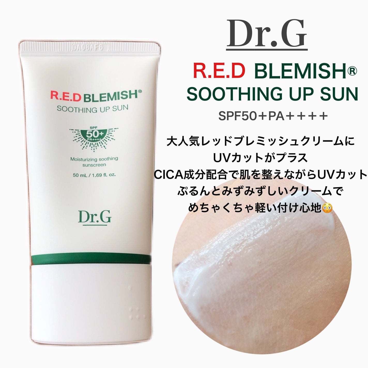 レッドブレミッシュスージングアップサン/Dr.G/日焼け止めクリームを使ったクチコミ(1枚目)