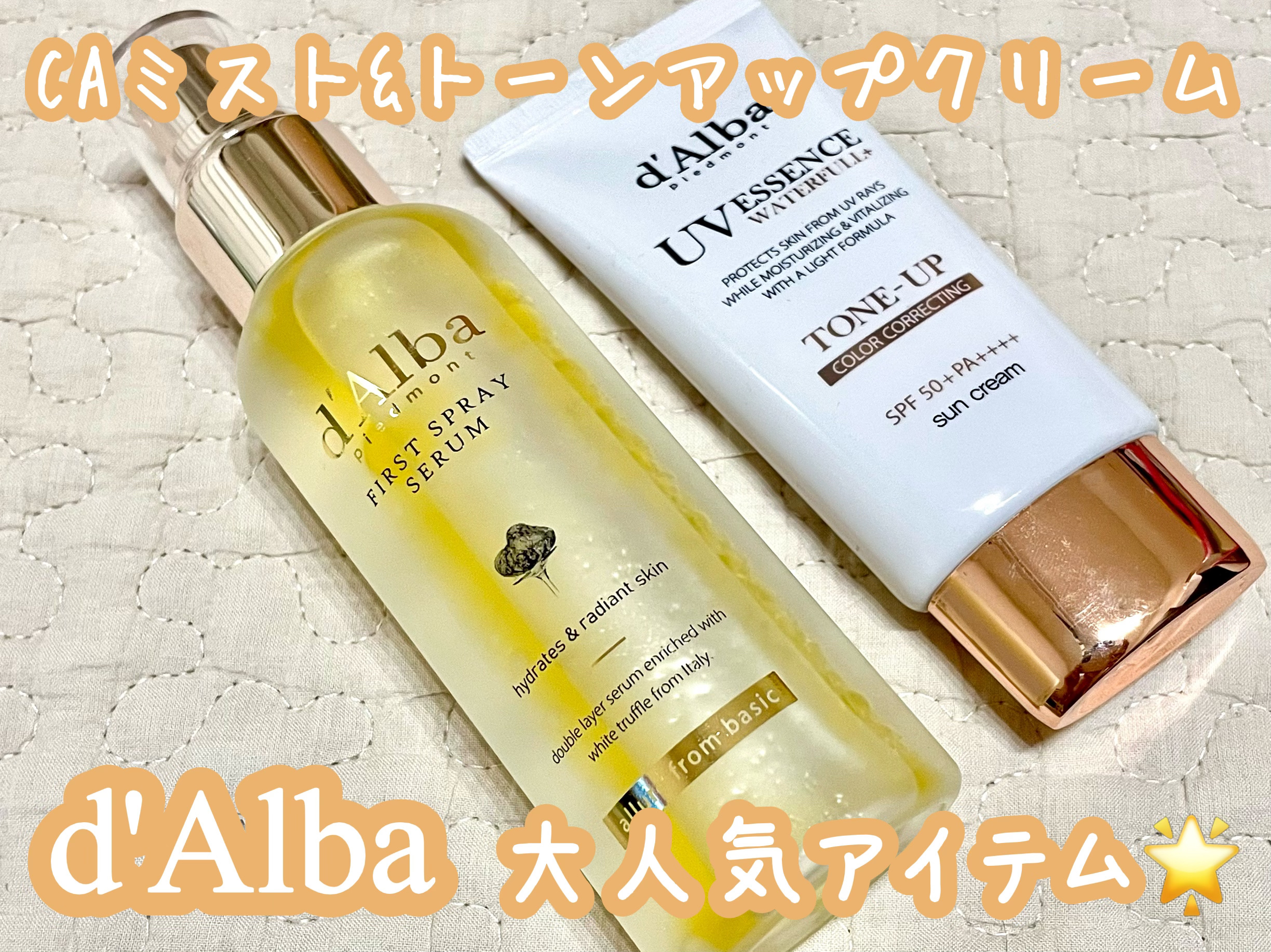 ダルバ ホワイトトリュフファーストスプレーセラム/ダルバ/ミスト状化粧水を使ったクチコミ（1枚目）