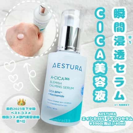 エイシカ365マイクロセラム/AESTURA/美容液を使ったクチコミ(1枚目)