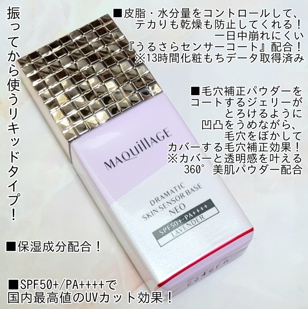 ドラマティックスキンセンサーベース NEO/マキアージュ/化粧下地を使ったクチコミ（2枚目）