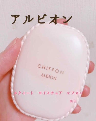 アルビオン スウィート モイスチュア シフォン/ALBION/パウダーファンデーションを使ったクチコミ（1枚目）