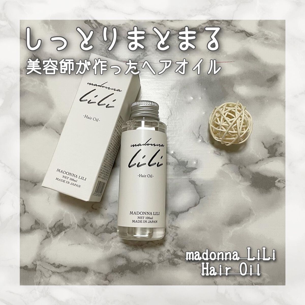 マドンナ リリ ヘアオイル/MADONNA LILI/ヘアオイルを使ったクチコミ（1枚目）