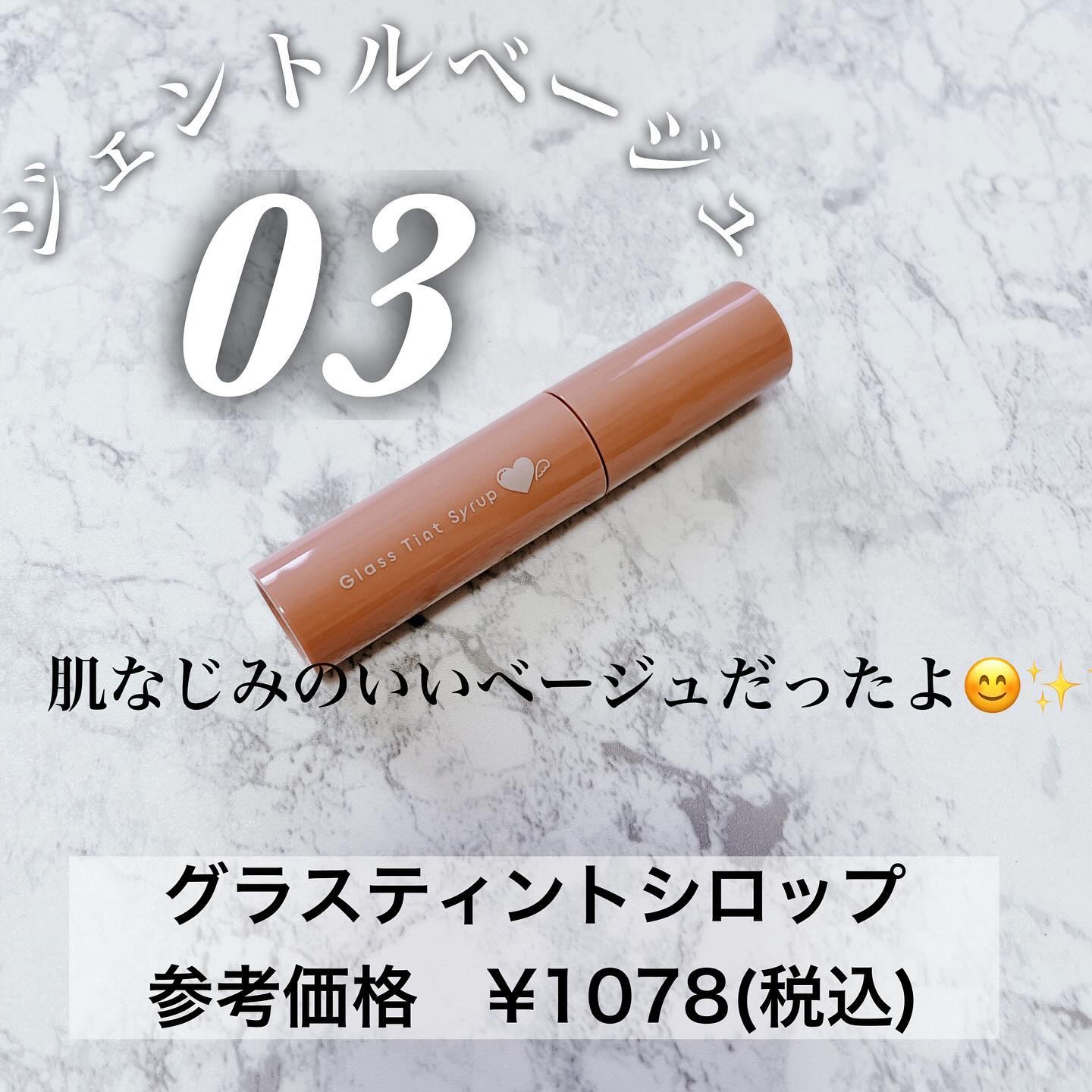 グラスティントシロップ 03 ジェントルベージュ/キャンメイク/リップティントを使ったクチコミ（2枚目）