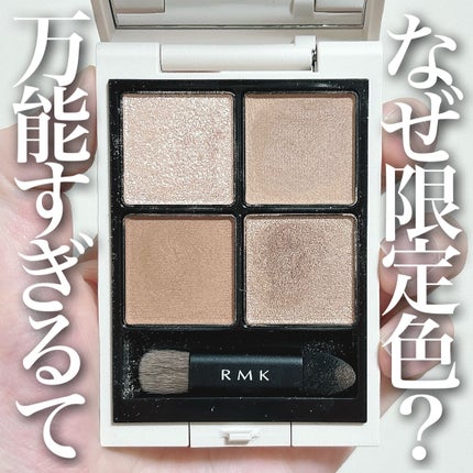 RMK シンクロマティック アイシャドウパレット/RMK/アイシャドウパレットを使ったクチコミ(1枚目)
