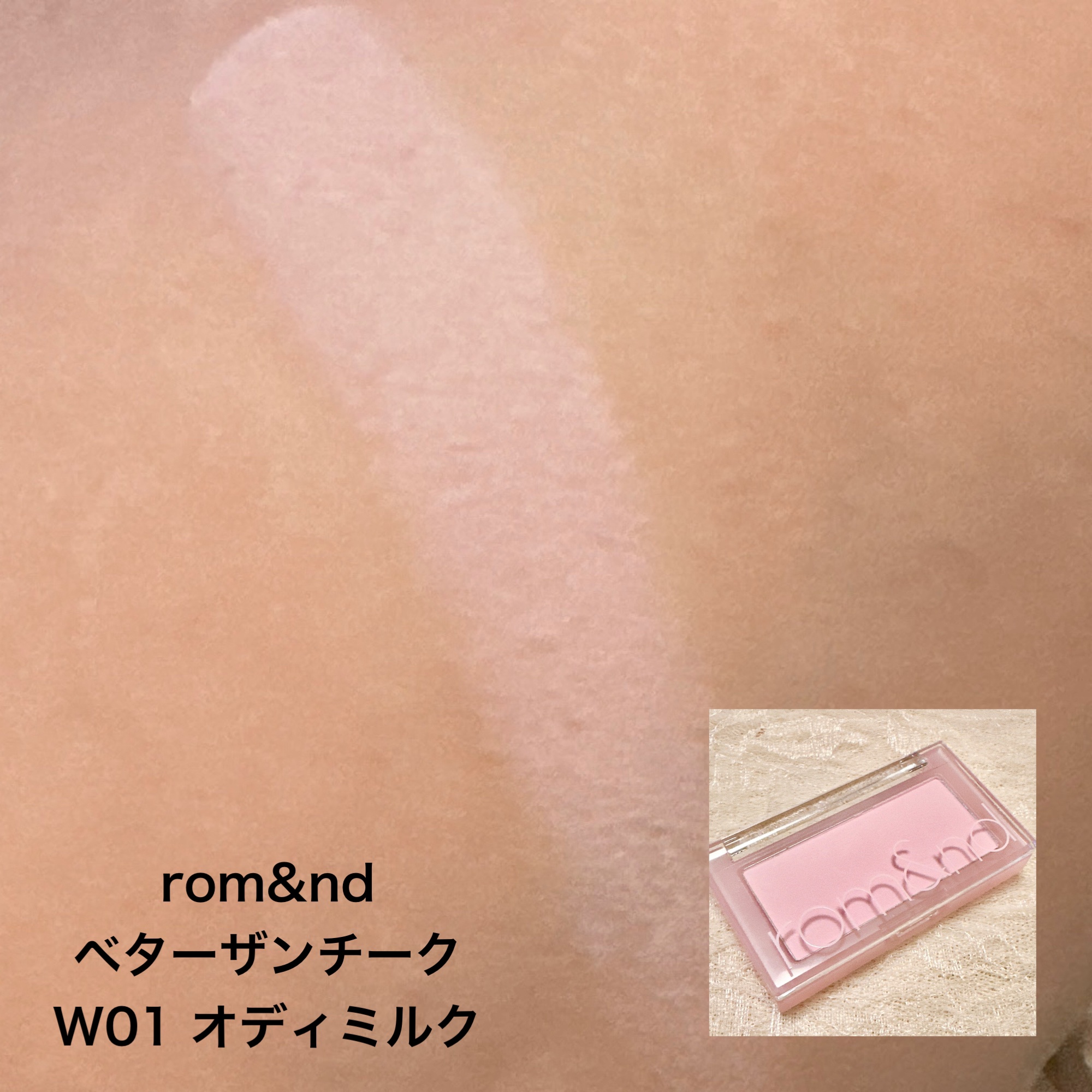 ベターザンチーク/rom&amp;nd/パウダーチークを使ったクチコミ（3枚目）