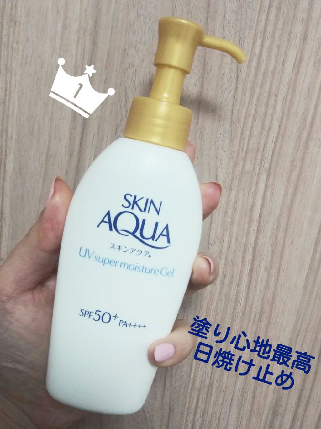 スキンアクア スーパーモイスチャージェル 140g（ポンプ）【旧】/スキンアクア/日焼け止めジェルを使ったクチコミ（1枚目）